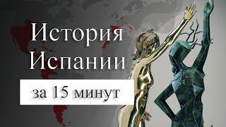 История Испании на карте. Инквизиция, конкистадоры, Новый Свет