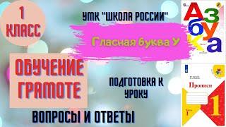 Урок 16 Гласная буква У. 1 класс Азбука Прописи Горецкий УМК "Школа России" Родителям