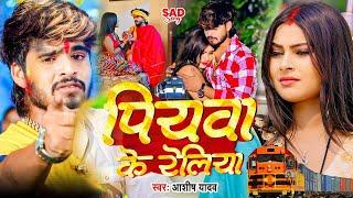 #Video | पियवा के रेलिया | #Ashish Yadav का एक और दर्द भरा गीत - #Magahi Sad Song 2024