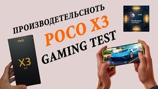POCO X3 NFC (SNAPDRAGON 732G) - производительность и игровой тест в MIUI 12