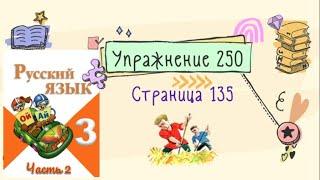 Упражнение 250 на странице 135. Русский язык (Канакина) 3 класс. Часть 2.