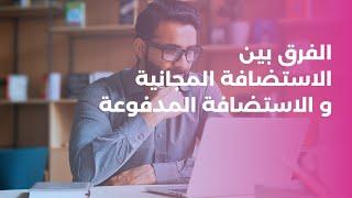 الفرق بين الاستضافة المجانية و المدفوعة لموقعك الإلكتروني | Free Hosting vs Paid Hosting