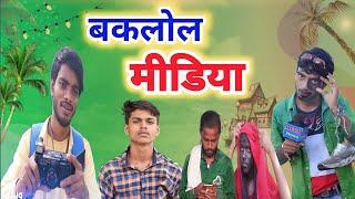 बकलोल मीडिया || Baklol Media || Bhojpuri Comedy Video || Zero Team