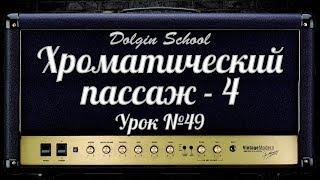 Хроматический пассаж (4) - Уроки игры на электрогитаре №49  Dolgin School