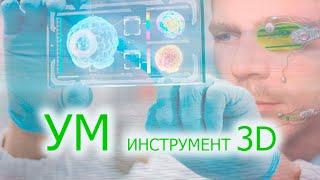 УМ-ИНСТРУМЕНТ 3D/  КОНТРАКТЫ ДУШ