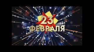 Фильм - поздравление. 23 февраля!