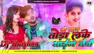 Sandeep Suman ke dj Remix Song #tora Lake Bhaig Jebau, Rinku Yadav ke dj song ge Jaan chup tora