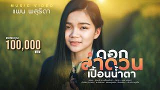 ดอกลำดวนเปื้อนน้ำตา - แพน พสุธิดา : เติบนึง สตูดิโอ【Official MV】