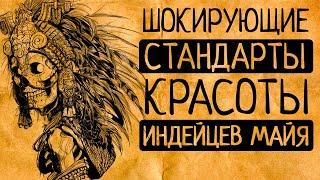 Когда красота ужасает: 10 стандартов красоты древних Майя, которые Вас шокируют!