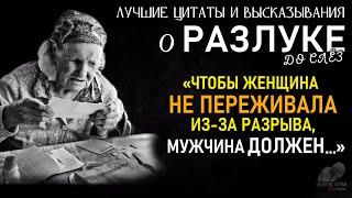 Цитаты о Разлуке, Просто до Слез, Сильные Слова о Расставаниях, Отношениях, Мужчине и Женщине