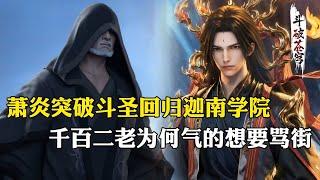 【斗破苍穹 原著解析】219：萧炎突破七星斗圣后，带着十位斗圣回归迦南学院，千百二老为何气的直骂街？