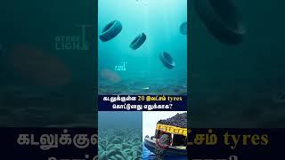 யாருய்யா இந்த மாதிரி யோசனை எல்லாம் உங்களுக்கு கொடுக்குறது | Why Americans dumped tyres into sea