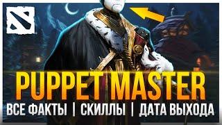 PUPPET MASTER УЖЕ БЛИЗКО | НОВЫЕ ЭПИЧНЫЕ ФАКТЫ О НОВОМ ГЕРОЕ ДОТЫ 2 | ДАТА ВЫХОДА И СПОСОБНОСТИ