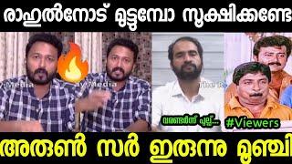 ഇനിയെങ്കിലും നന്നാവാൻ നിന്റെ പിണറായിയോട് പറ"|Troll Video|Rahul|Arunkumar|Malayalam