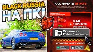 КАК ИГРАТЬ В БЛЕК РАШУ НА КОМПЬЮТЕРЕ? КАК СКАЧАТЬ BLACK RUSSIA на ПК (гайд без дер#ма)