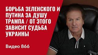 Борьба Зеленского и Путина за душу Трампа / От этого зависит судьба Украины/ №866 - Юрий Швец