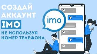 Как зарегистрироваться в imo без номера? Регистрация имо