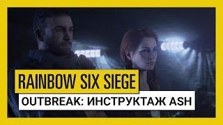 Tom Clancy's Rainbow Six Осада — Outbreak: трейлер «Инструктаж Ash»