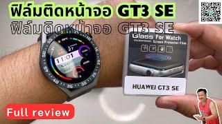 รีวิวฟิล์มติดหน้าจอ นาฬิกาสมาร์ท Huawei watch Gt3 se จะได้ถนอมหน้าจอให้อยู่สวยๆคู่นาฬิกาเรานานๆๆ