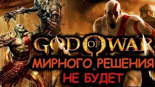 Что происходит в God Of War 1 (Сюжет игры)