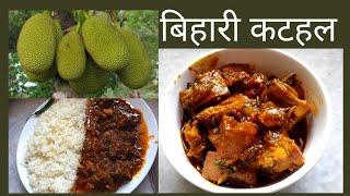 Bihar ki kathal ki sabji | कटहल की सब्जी | JACKFRUIT RECIPE IN HINDI | kathal ki sabji Bihari style.