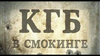 КГБ в СМОКИНГЕ 11 серия