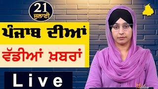 Big News of Punjab | Harsharan Kaur | Punjabi News | 21 July 2024 | THE KHALAS TV