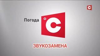 СТВ Прогноз Погоды (2018 - н.в.) с музыкой Надвор'е Беларусь 1 [ЗВУКОЗАМЕНА]