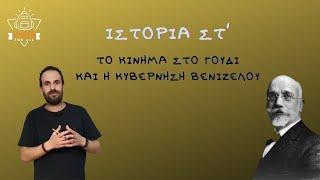 Το κίνημα στο Γουδί και η κυβέρνηση Βενιζέλου - Ιστορία Στ΄ Δημοτικού - 5.2 / SchoolForAll