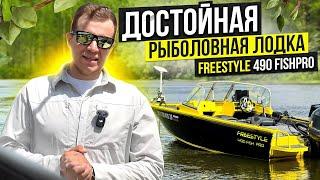 Лодка для РЫБАЛКИ и ОТДЫХА? Обзор лодки FreeStyle 490 FishPro.