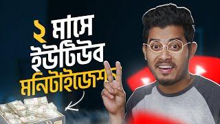 নতুন চ্যানেল? মাত্র ২ মাসে মনিটাইজেশন | YouTube Monetization In 2 Months