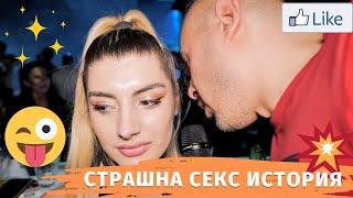 НАЙ-СТРАШНА СЕКС ИСТОРИЯ /АНКЕТА/