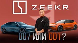 Китаец VS Русский. ZEEKR 007 или ZEEKR 001?