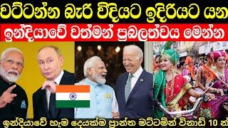 ඉන්දියාවේ වත්මන්  ප්‍රභලත්වය මෙන්න | strong indian 2024