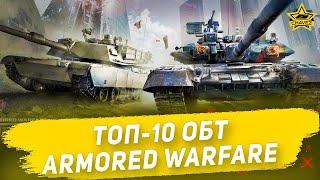 Топ-10 ОБТ в Armored Warfare