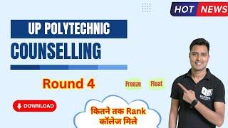 up polytechnic round 4 counselling result | Up polytechnic 4th Round result download 2023