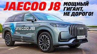 Jaecoo J8: полноприводный гигант вербуется за небольшие деньги