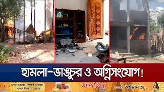 নড়াইলে অর্ধশতাধিক বাড়িঘরে দুর্বৃত্তদের হামলা; আতঙ্কে পুরো গ্রাম | Narail | Village Clash | Jamuna TV