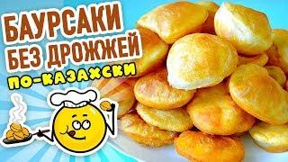 БАУРСАКИ без дрожжей ПО-КАЗАХСКИ – Воздушные ПЫШКИ К ЧАЮ! Разлетаются ПЕРВЫМИ на СТОЛЕ