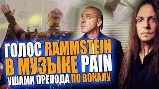 TILL LINDEMANN - PLATZ EINS | Голос RAMMSTEIN в музыке PAIN | Ушами препода ПО ВОКАЛУ