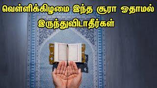 வெள்ளிக்கிழமை இந்த சூரா ஓதாமல் இருந்துவிடாதீர்கள் Tamil Muslim Tv  Tamil Bayan | Islamic Tamil Bayan