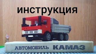 Инструкция к LEGO КАМАЗ 5511 #Lego #ютубер18 #LEGO #8wide #automobile