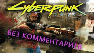 Cyberpunk 2077 ПРОХОЖДЕНИЕ БЕЗ КОММЕНТАРИЕВ 4К [1 часть] Киберпанк 2077