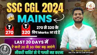 SSC CGL 2024 MAINS ( 270 से 320 आ रहे है ) इन गलतियों से बचिए #abhishekojha #ssccglexam