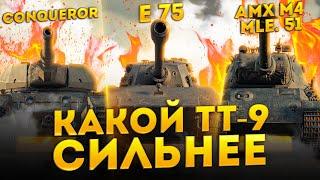 КАКОЙ ТТ-9 ЛУЧШЕ ИЗ E75, CONQUEROR ИЛИ AMX M4 51 WORLD OF TANKS