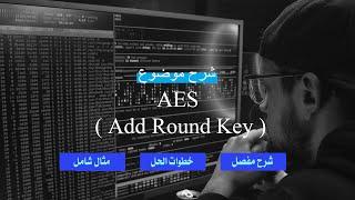 شرح موضوع  AES ( Add Round Key ) بالتفصيل