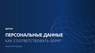 Персональные данные: как соответствовать GDPR