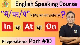 "में/पर/पे" के लिए In या At या On किसका प्रयोग कब करें? Prepositions Part 10 - In vs At vs On