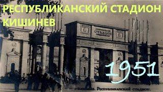 Кишинев 50x-60х | Строительство стадиона | Буревестник - Локомотив Харьков | Юрий Гагарин в гостях!