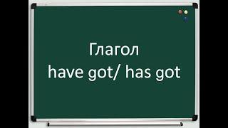 Глагол have (has) got или have (has) в английском языке.